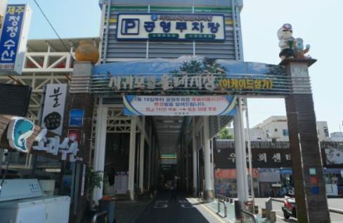 제주올레시장