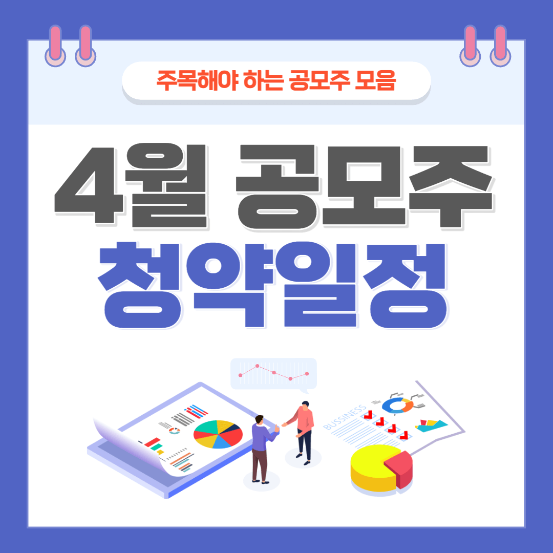 2023년-4월-공모주-청약-일정-안내