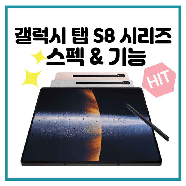  갤럭시 탭 s8 시리즈 스펙 정리!(갤럭시 탭 s8 울트라, 갤럭시 탭 s8 플러스)
