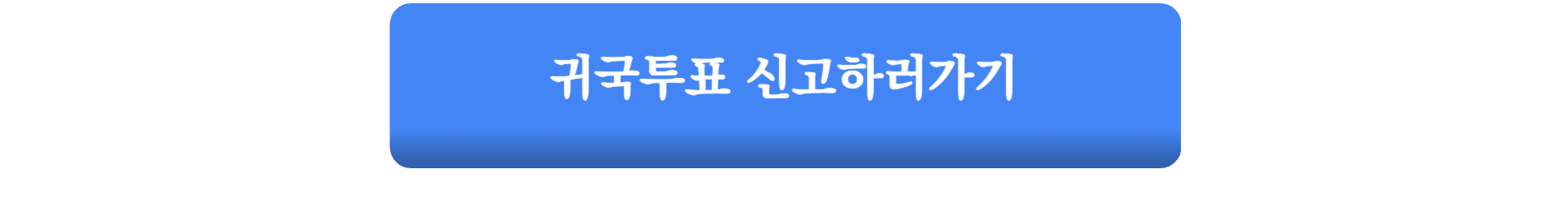 제22대 국회의원선거 국외부재자 신고 일정