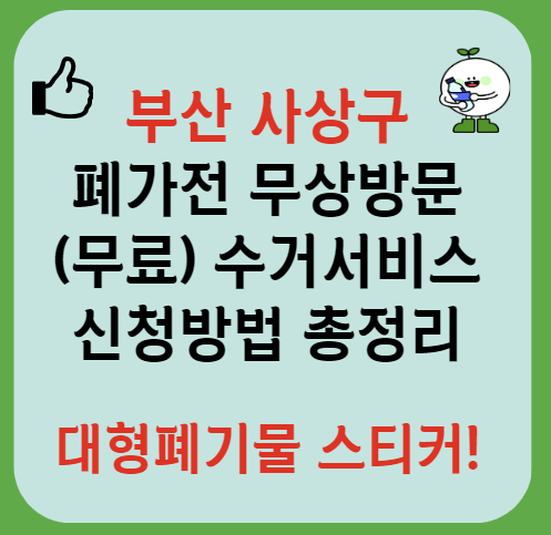 부산 사상구 폐가전제품 무상방문 무료수거 서비스 신청ㅣ대형폐기물 스티커