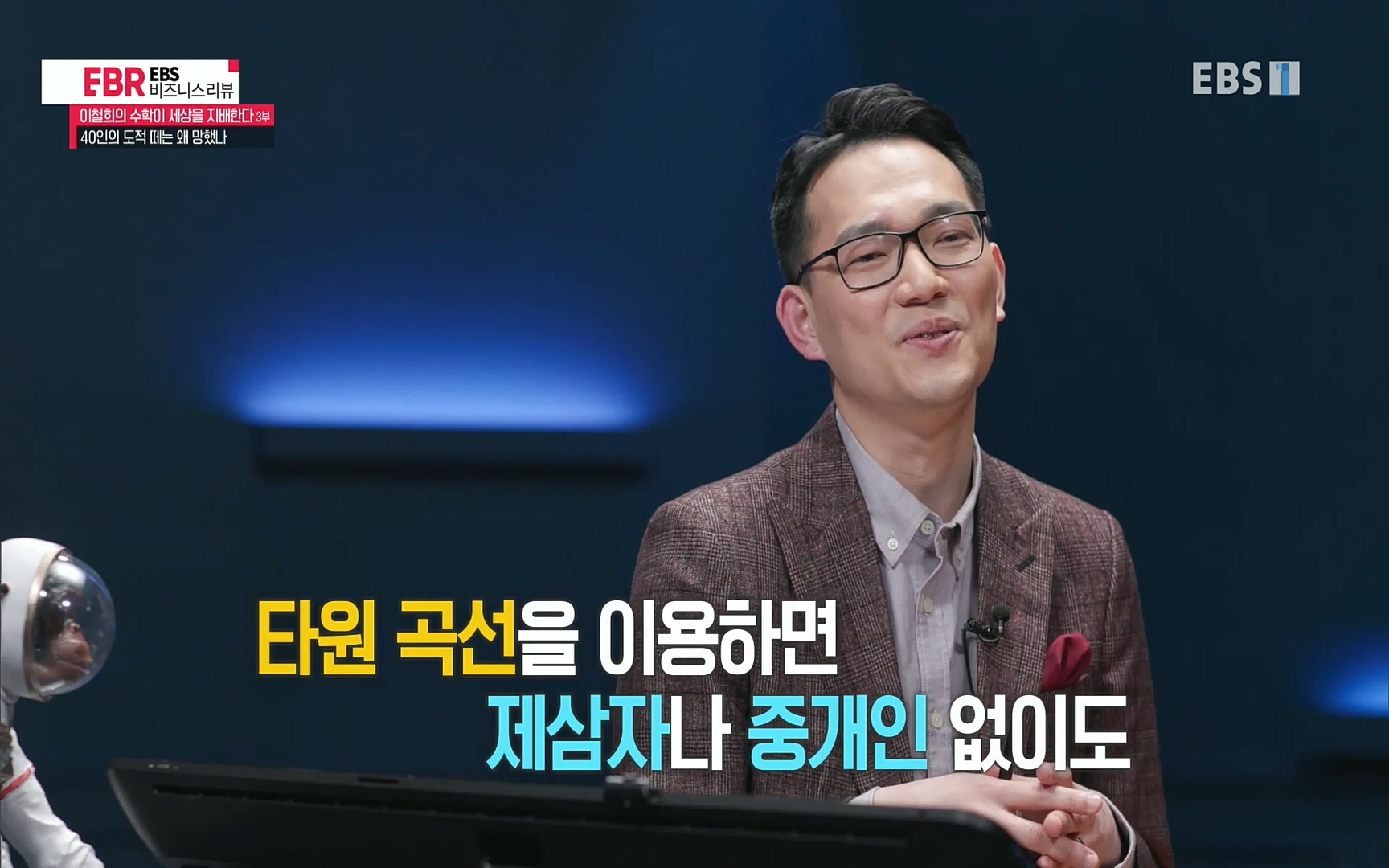 EBR - EBS Business Review이철희의 수학이 세상을 지배한다 - 3부 40인의 도적 떼는 왜 망했나.mp4_20220718_203922.833.jpg