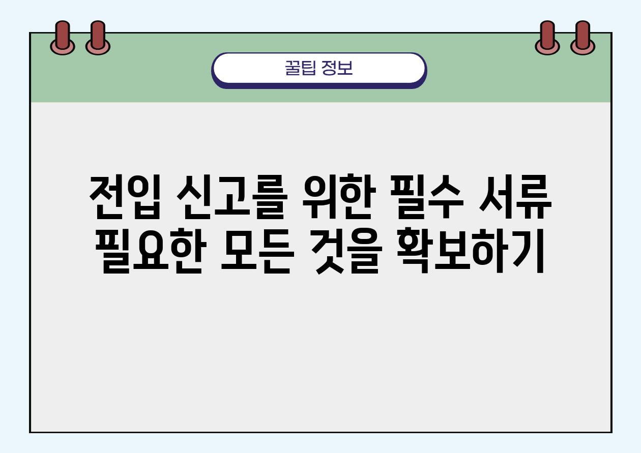 전입 신고를 위한 필수 서류 필요한 모든 것을 받아보기