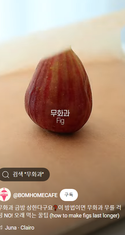 무화과-먹는-새로운-방법-썸네일