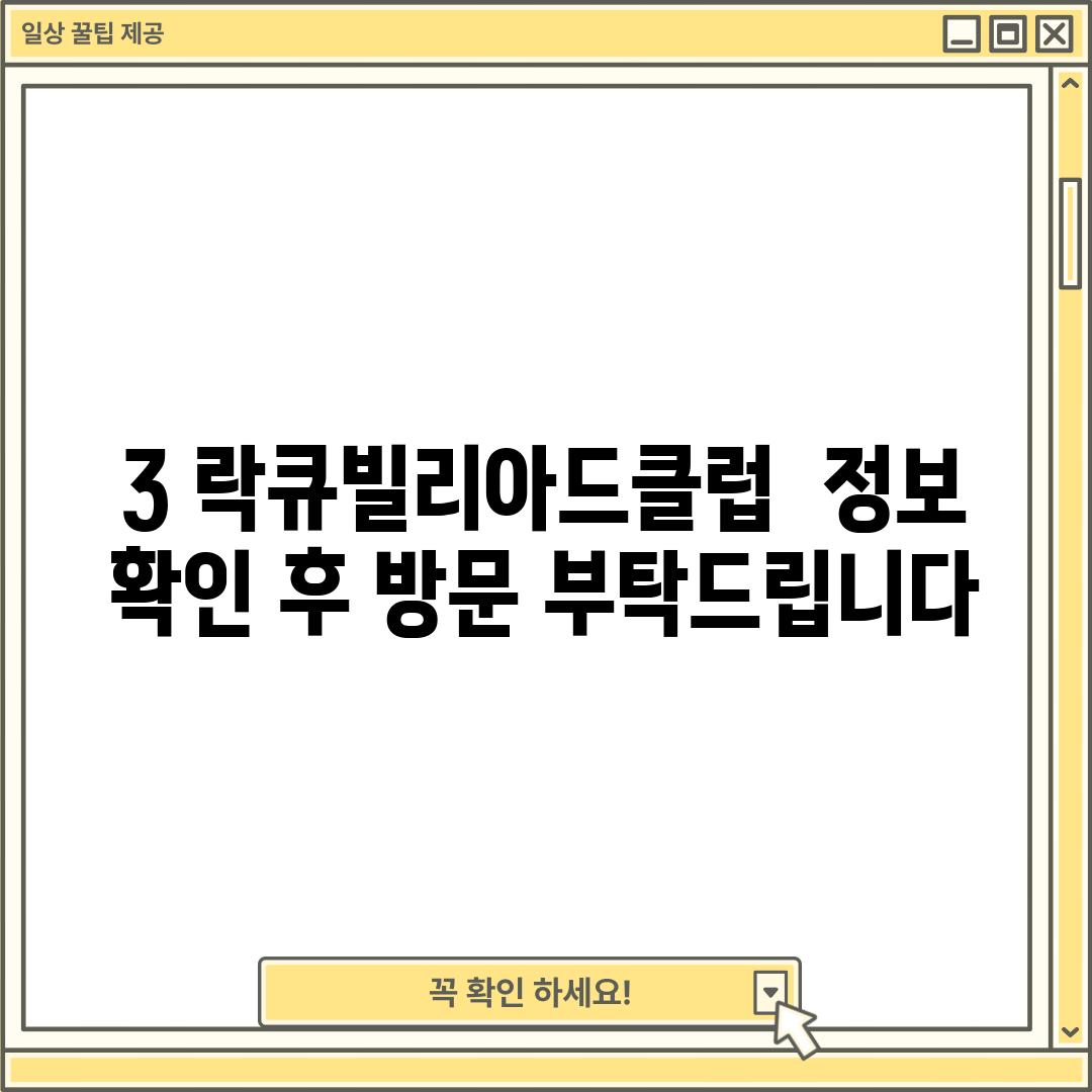 3. 락큐빌리아드클럽:  정보 확인 후 방문 부탁드립니다!