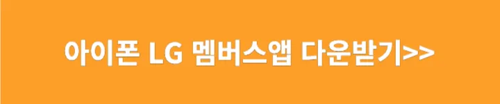 아이폰 LG U+멤버스 앱 다운 받기