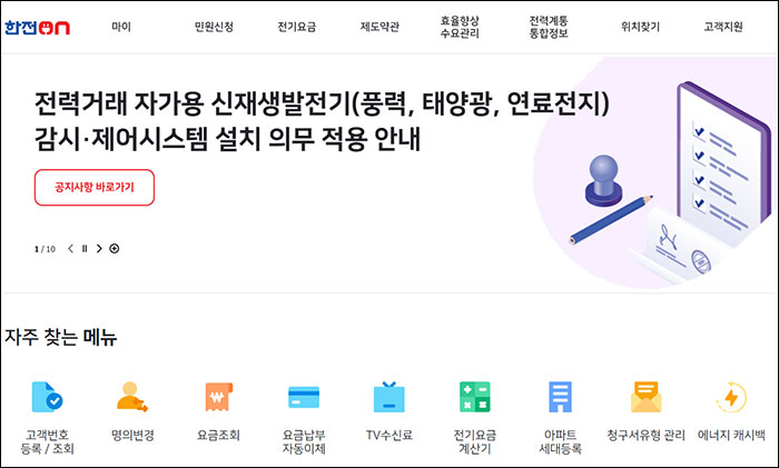 한전 고객센터, 전기요금 조회, 계산