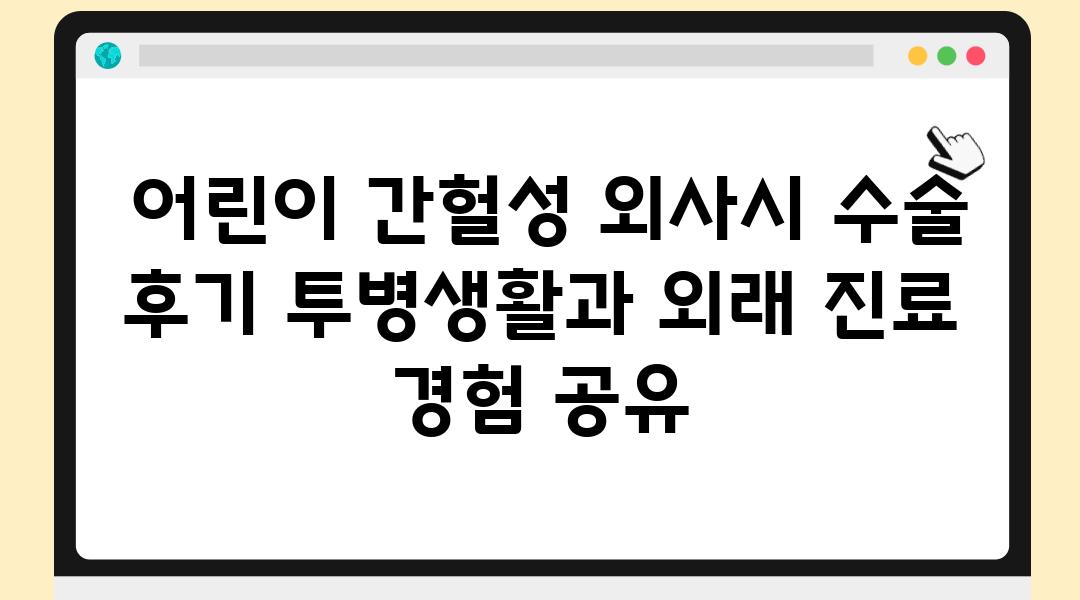  어린이 간헐성 외사시 수술 후기 투병생활과 외래 진료 경험 공유