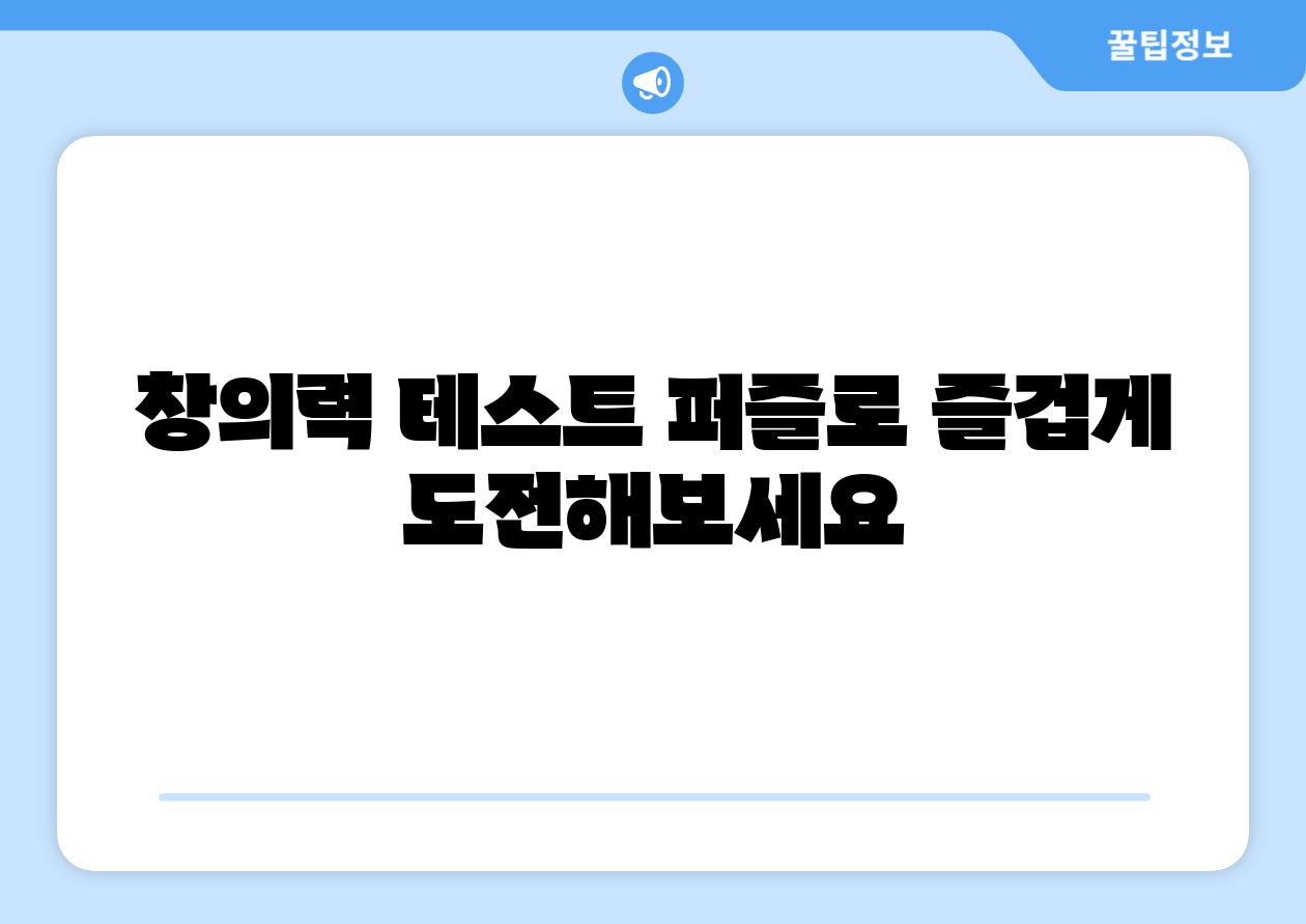 창의력 테스트 퍼즐로 즐겁게 도전해보세요