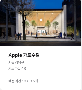 Apple 가로수길