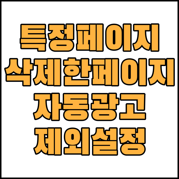  특정 페이지(삭제한 페이지)에 자동광고 게재 제외 설정