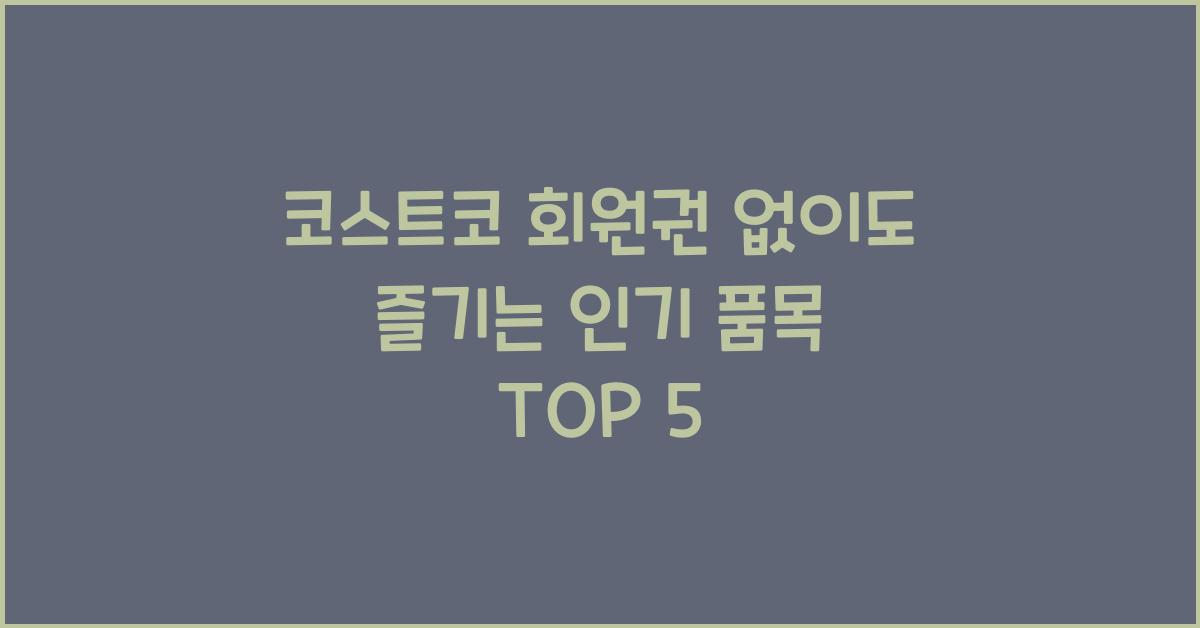 코스트코 회원권 없이
