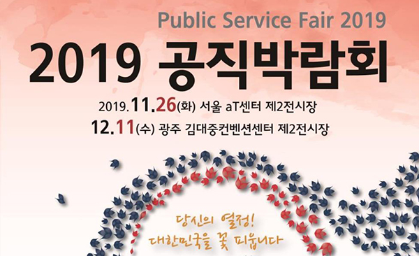  공직 채용 정보의 모든 것…공직박람회에서26일 서울 aT센터 제2전시장…12월 11일 광주 김대중컨벤션센터서도