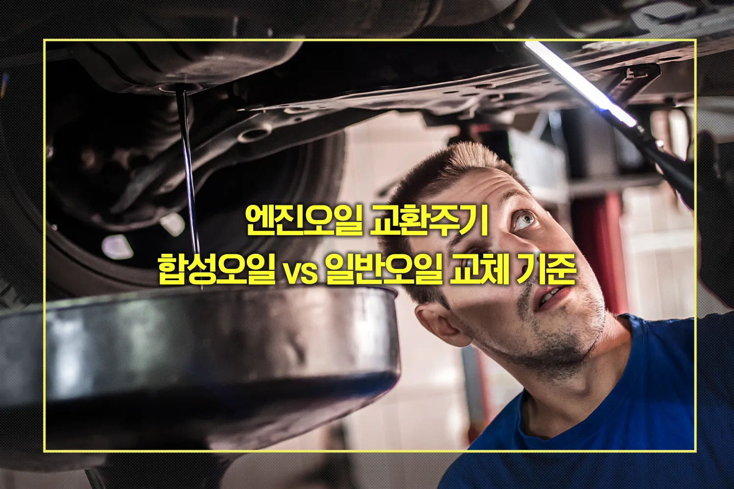 엔진오일 교환 교체 기준