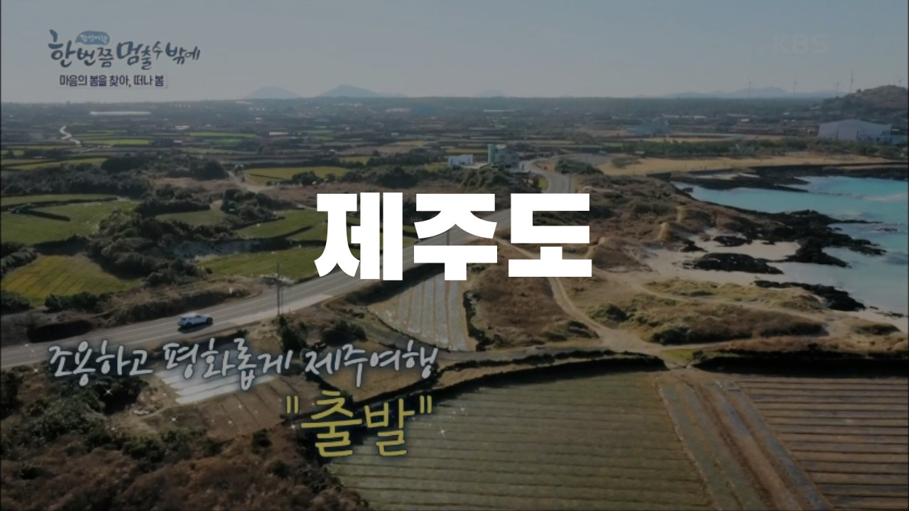  KBS <한 번쯤 멈출 수 밖에> 4회 이선희 이금희 윤도현 제주도 여행 촬영지 소개