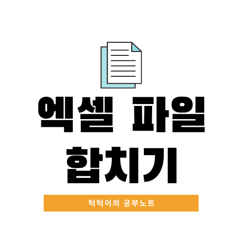  엑셀 파일 합치기 2가지 방법