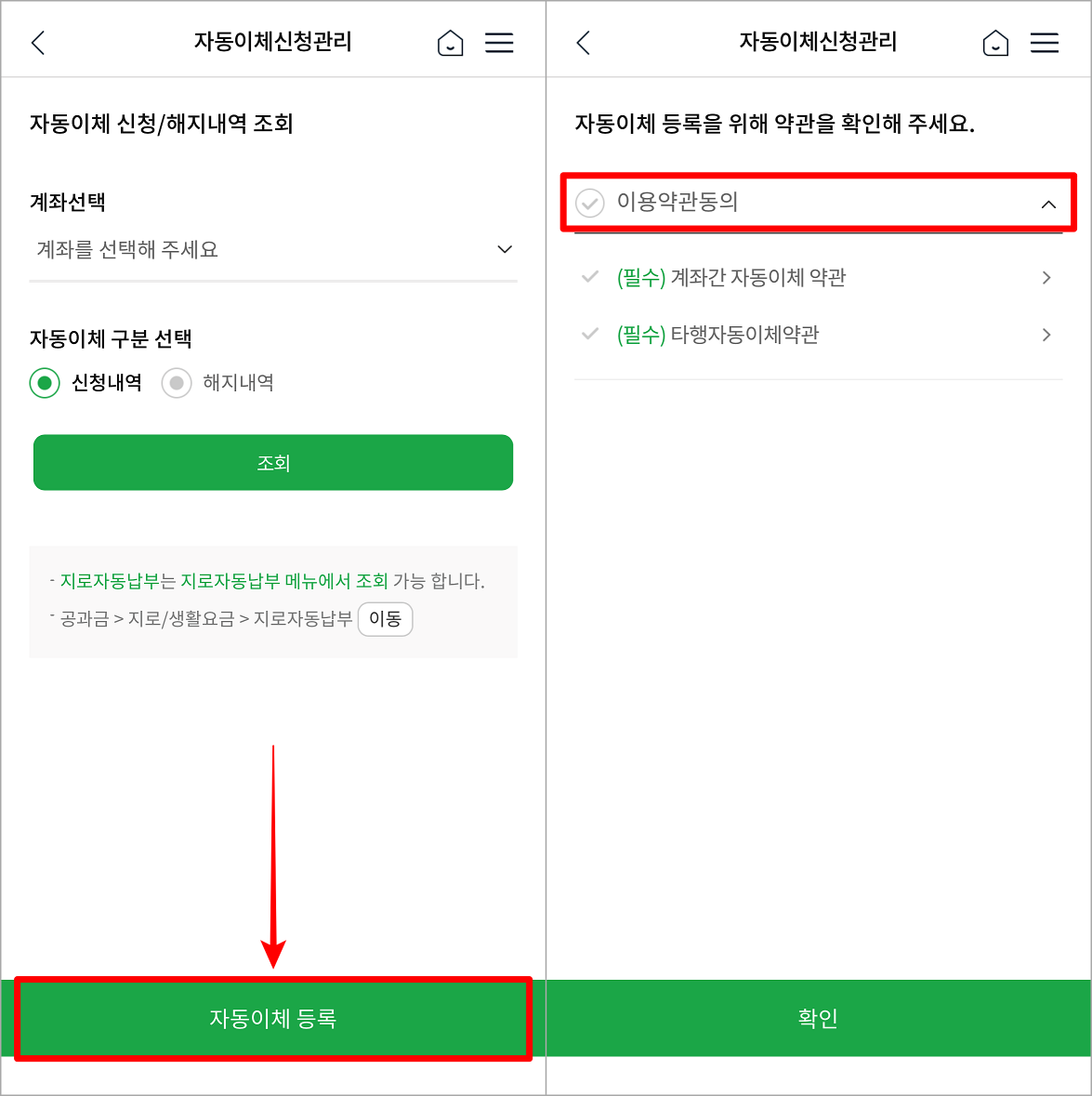 자동이체 신청 관리의 자동이체 등록을 선택하고&#44; 이용 약관 동의 진행