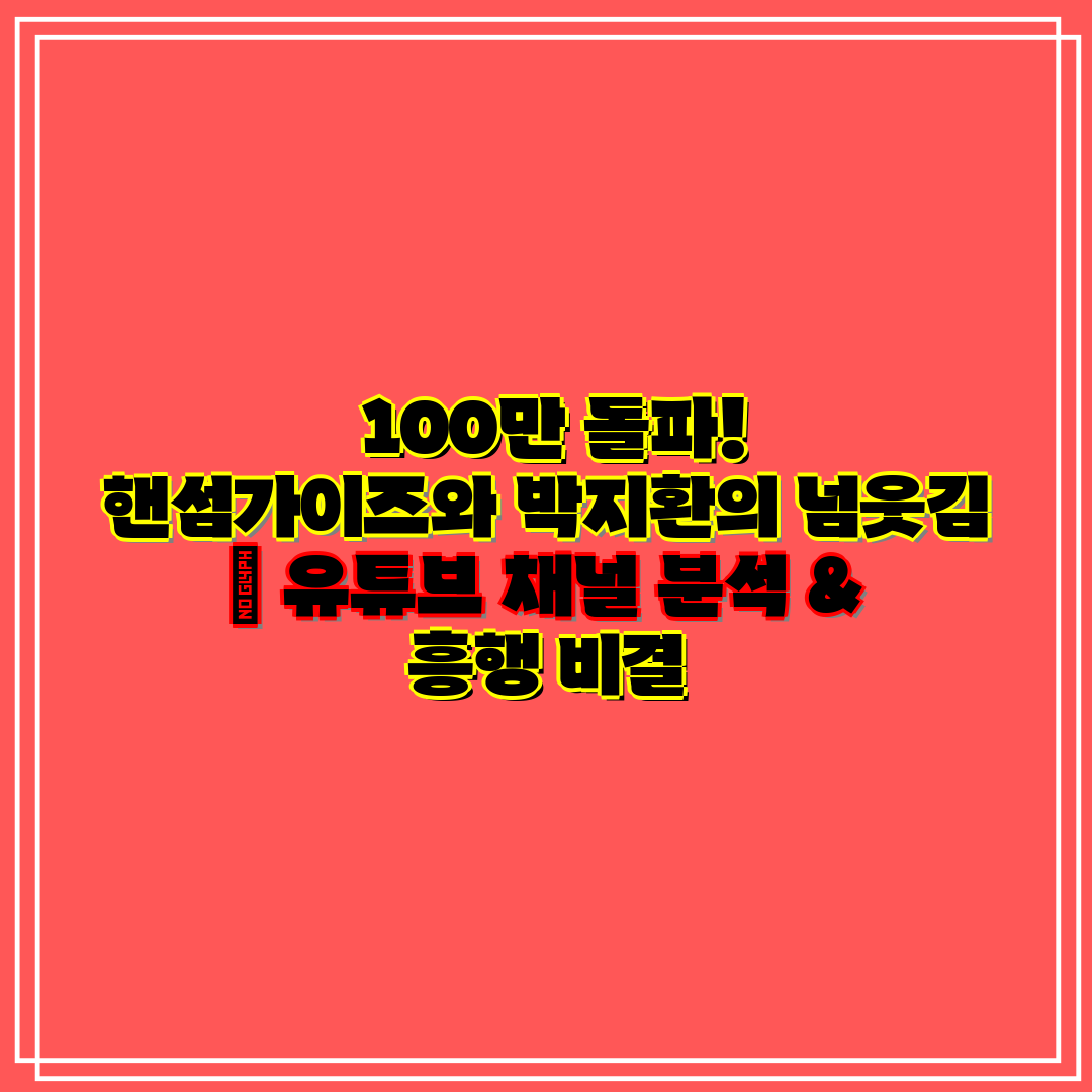  100만 돌파! 핸섬가이즈와 박지환의 넘웃김  유튜브