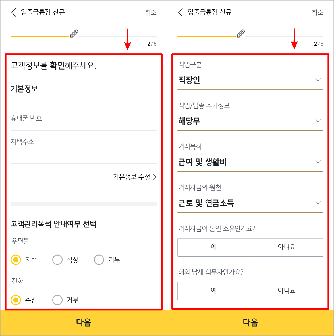 기본정보와 직업정보 등의 고객정보 확인 또는 입력을 진행