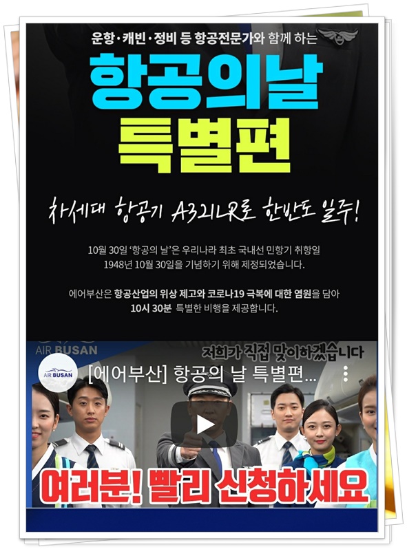  도착지 없는 비행기 - 에어부산 항공의날 특별편