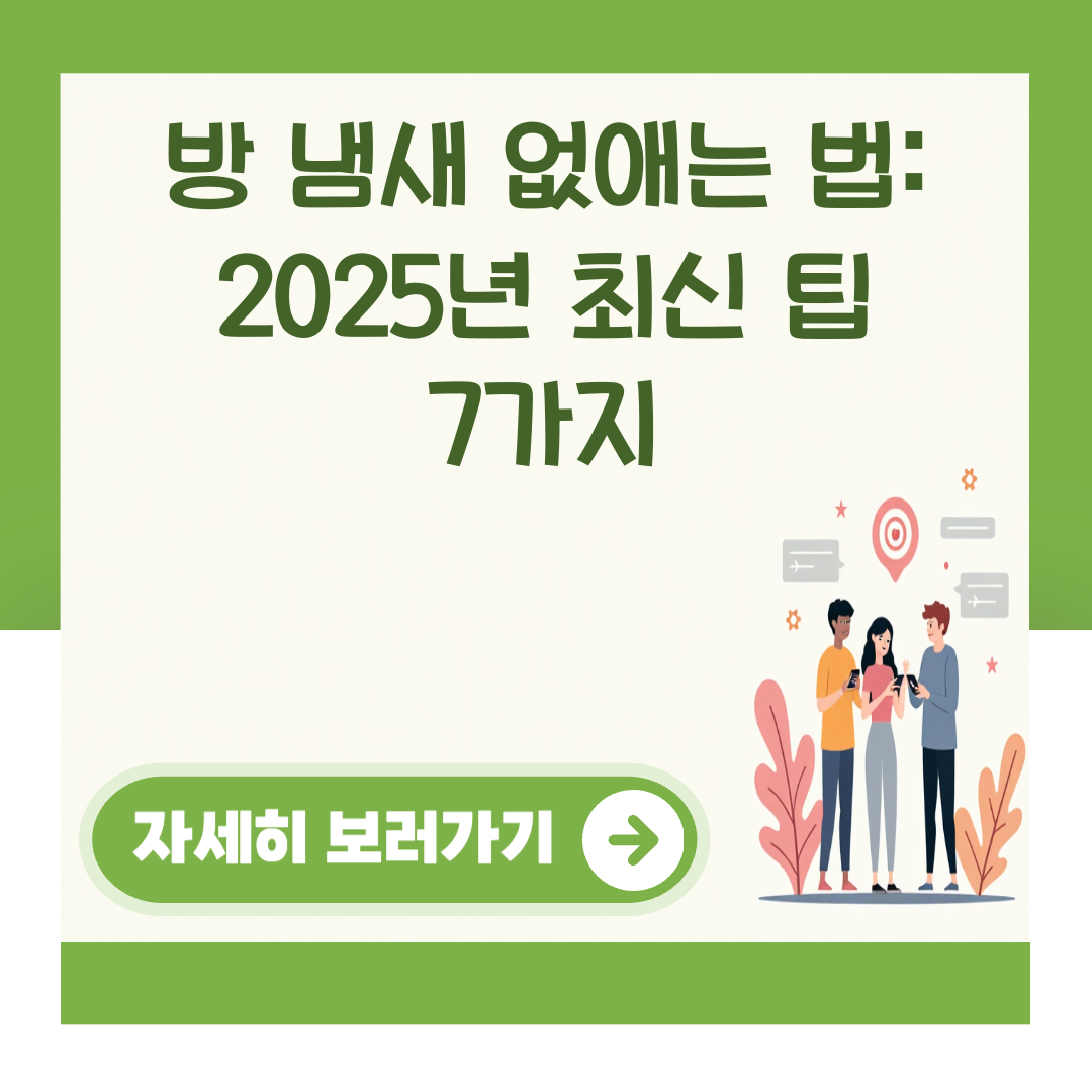 방 냄새 없애는 법: 2025년 최신 팁 7가지 대표 이미지