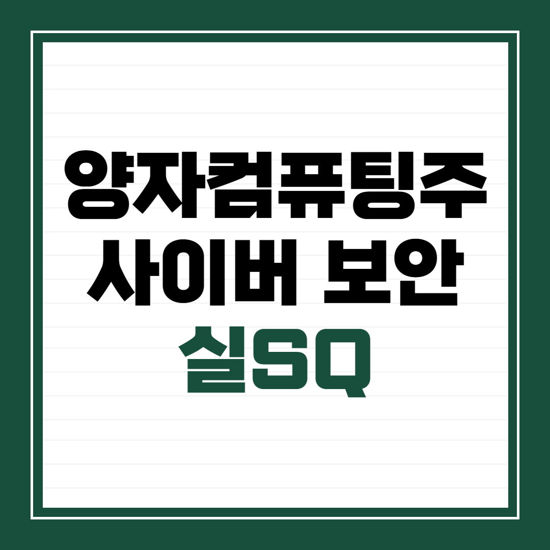 양자컴퓨팅주 사이버보안 실SQ