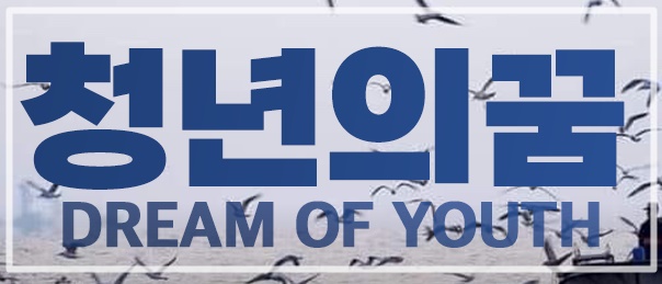  홍준표 청년의꿈 소통으로 숨길수 없는 존재감