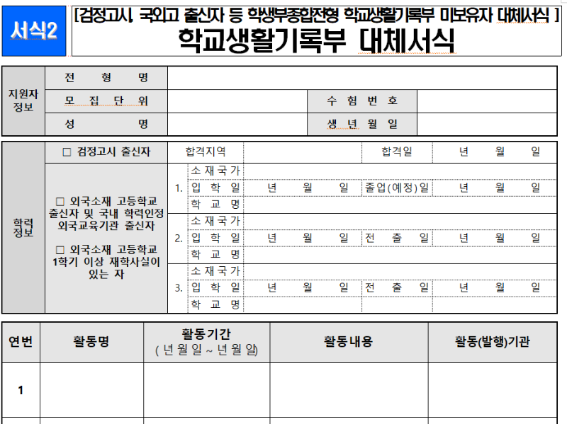 강원대-강원대학교-수시입학-추가제출서류-학교생활기록부대체서식-문서