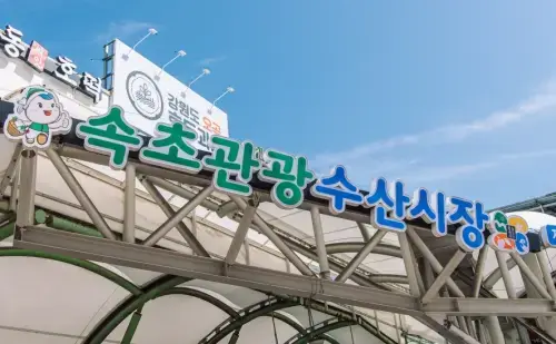 속초관광수산시장