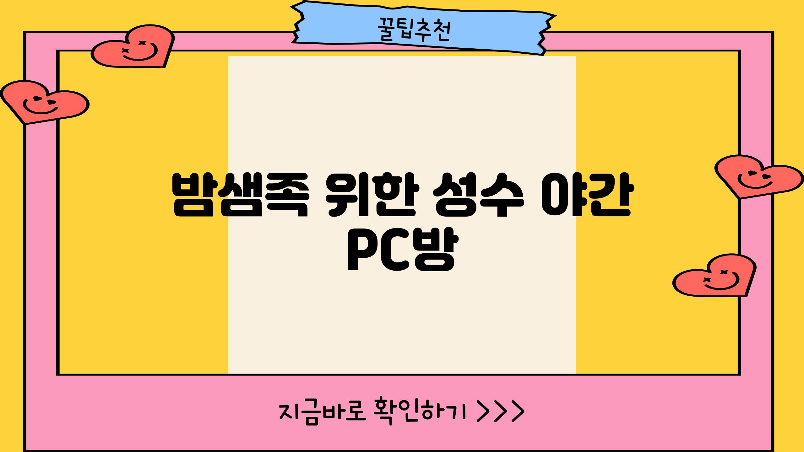 밤샘족 위한 성수 야간 PC방