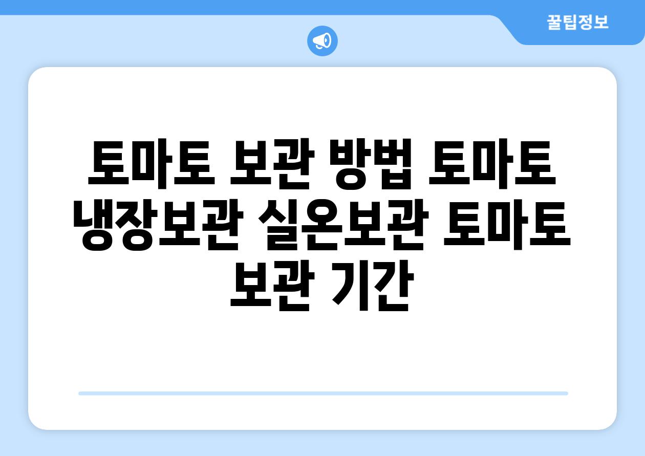 토마토 보관 방법 토마토 냉장보관 실온보관 토마토 보관 기간