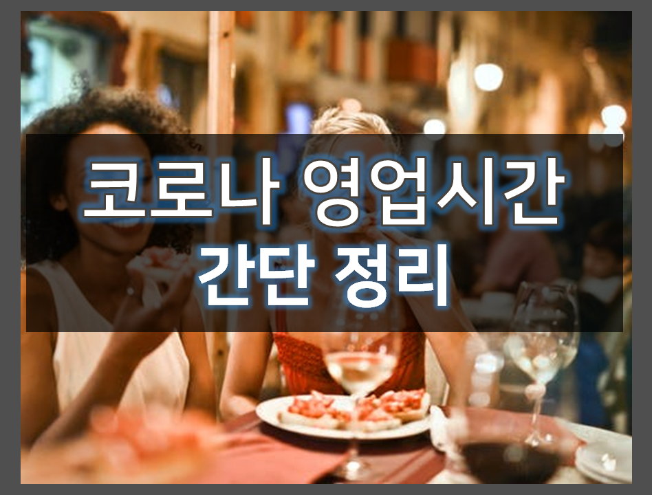  코로나 식당 영업시간 간단 정리