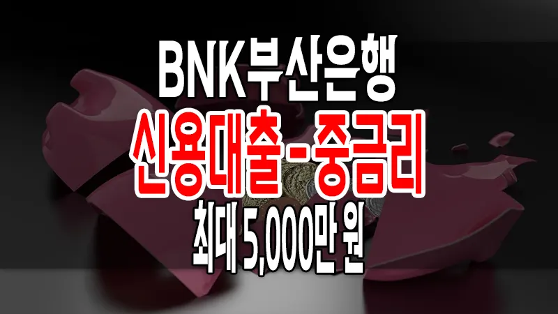 BNK부산은행 ONE신용대출-중금리