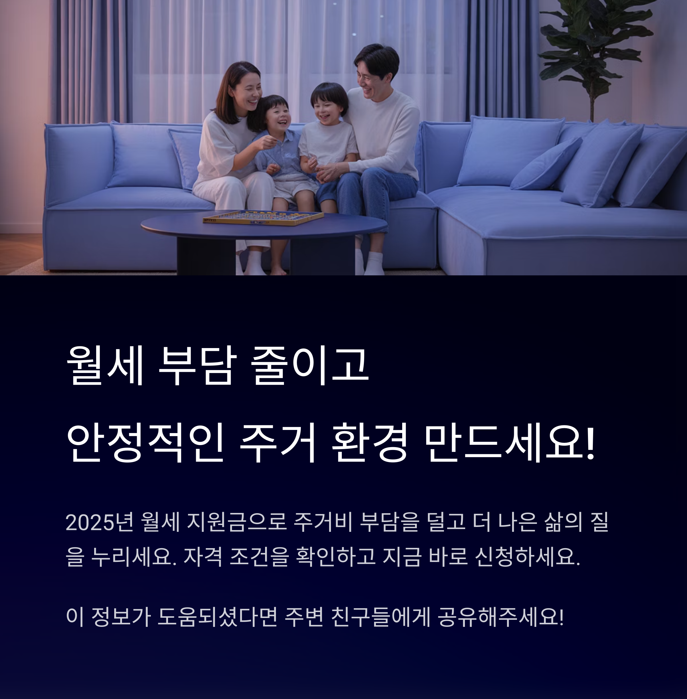 월세 부담 줄이고 안정적인 주거환경 만드세요.
