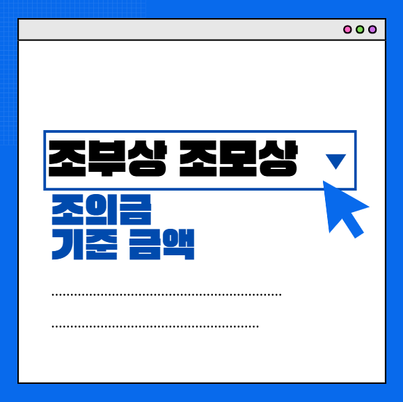 조부상-조모상-조의금-섬네일