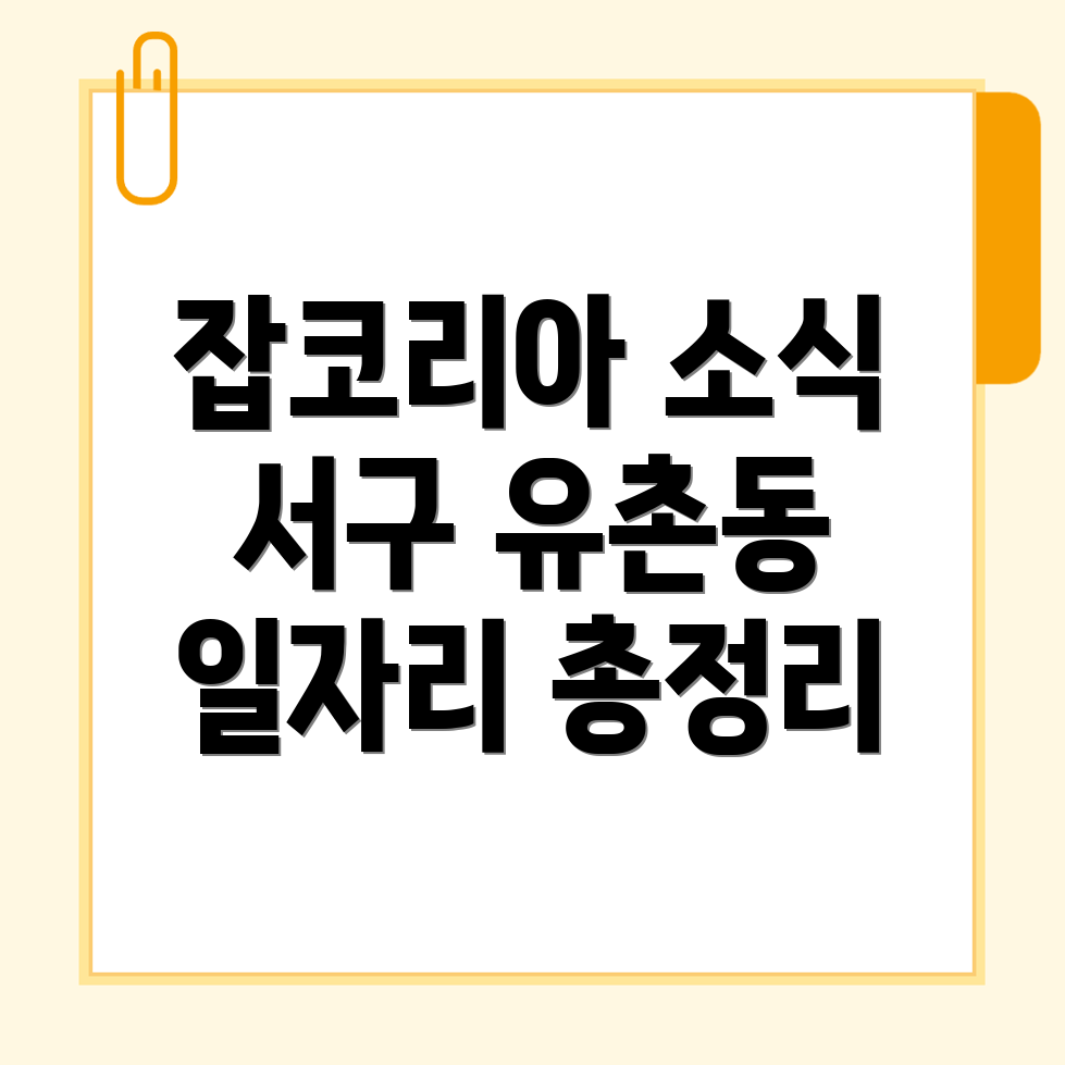 광주 서구 유촌동 일자리
