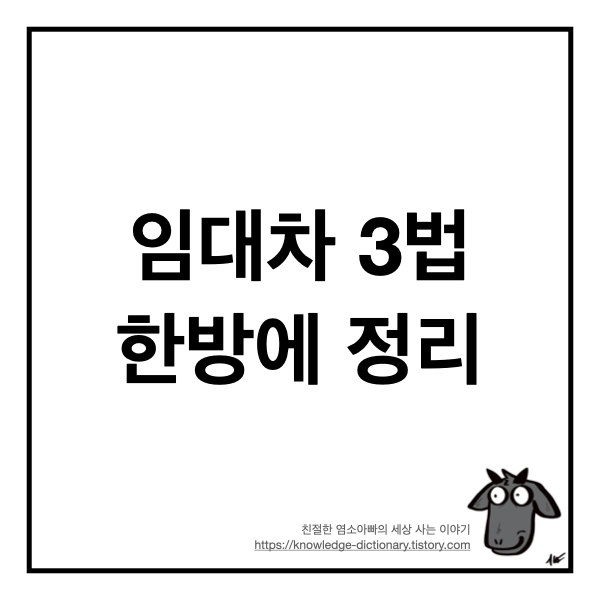  임대차 3법 한방에 정리