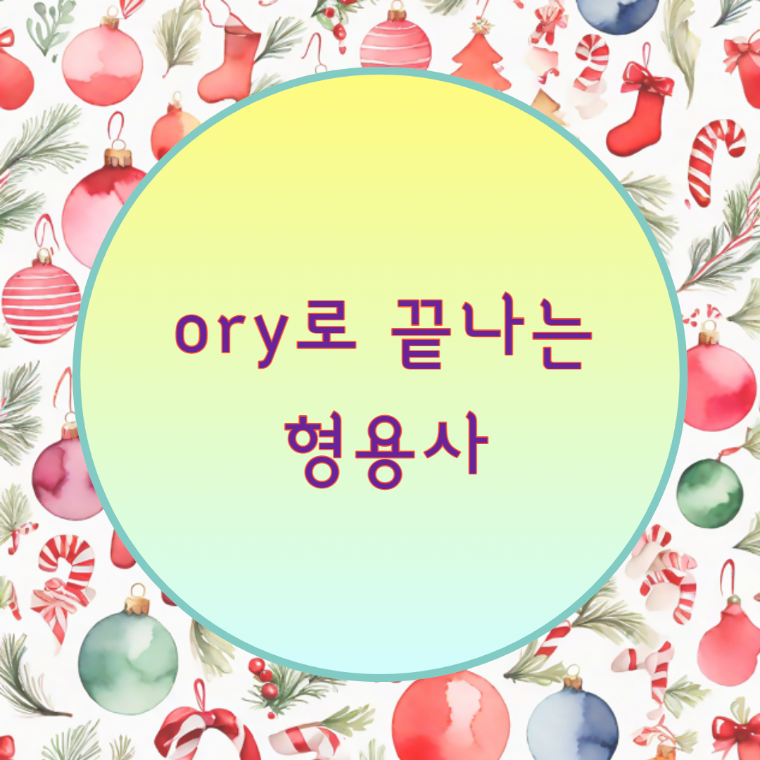  [블로그] 접미사 < -ory >로 끝나는 형용사인 단어들의 강세찾기