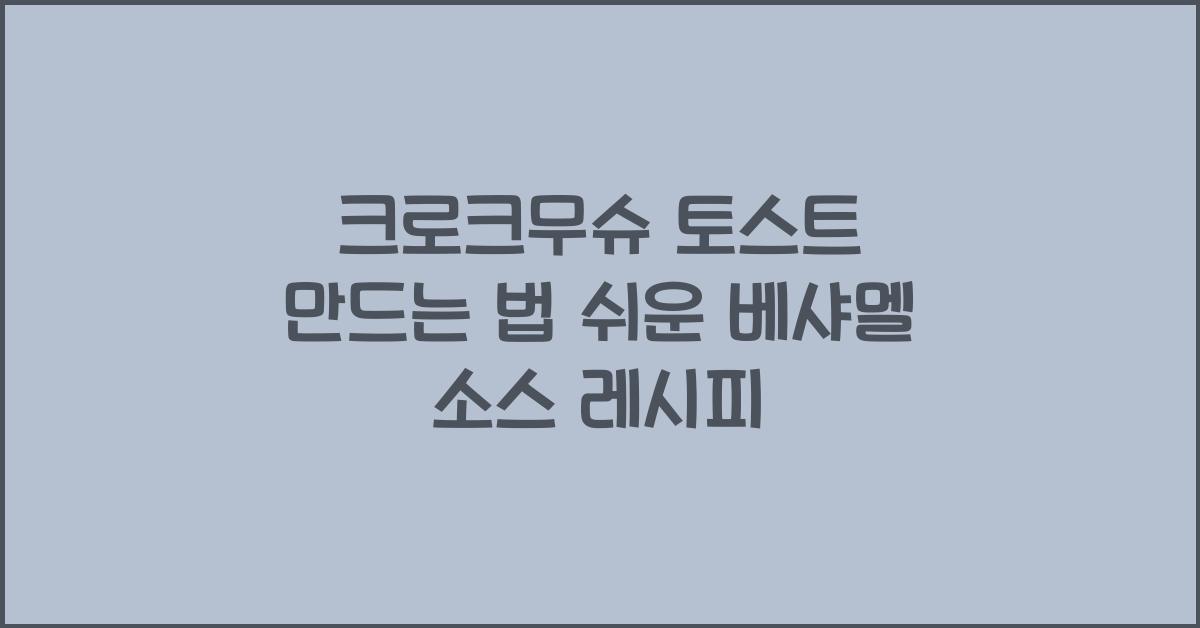 크로크무슈 토스트 만드는 법