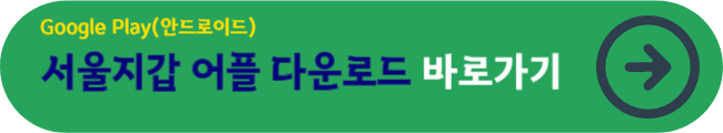 서울지갑 어플 다운로드&nbsp;바로가기