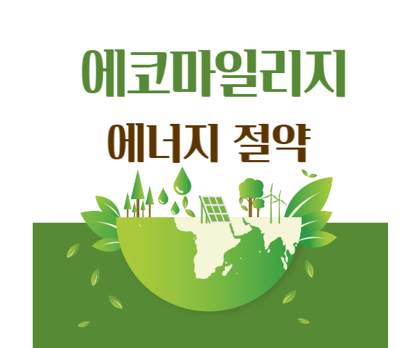  에코마일리지 에너지 절약하고 인센티브 혜택 받으세요