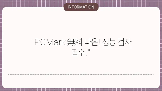 PCMark 성능 평가