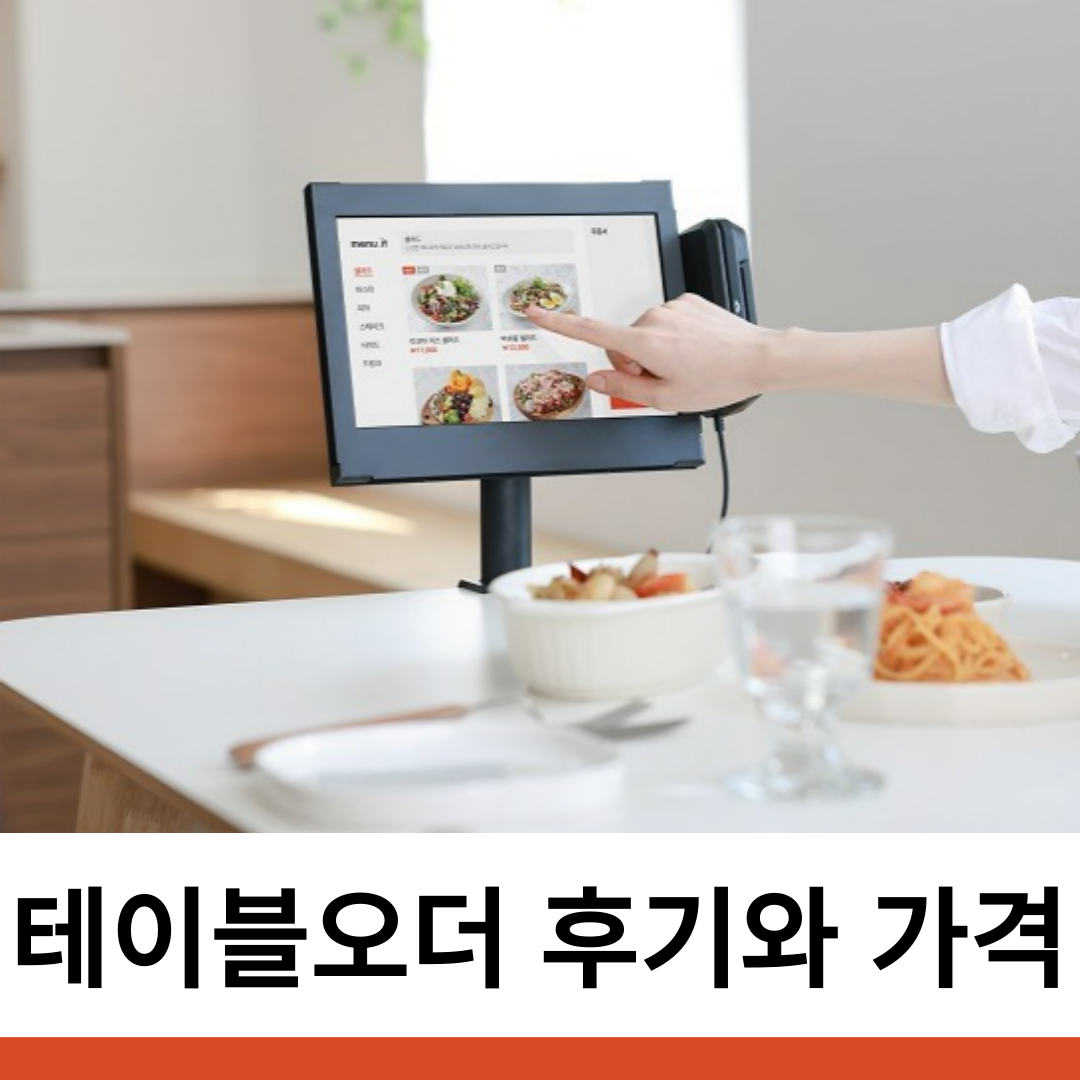  점주님들의 테이블오더 후기와 가격
