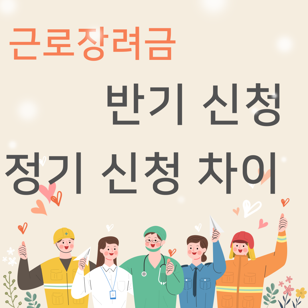 근로장려금 반기신청 정기신청 차이 (장단점 비교)