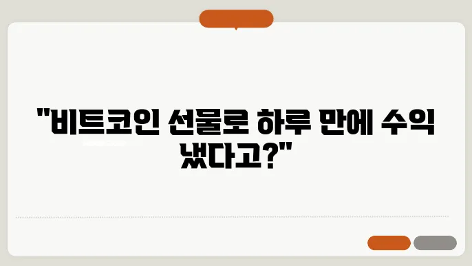 비트코인 선물거래 시작 하는법 자세한 가이드