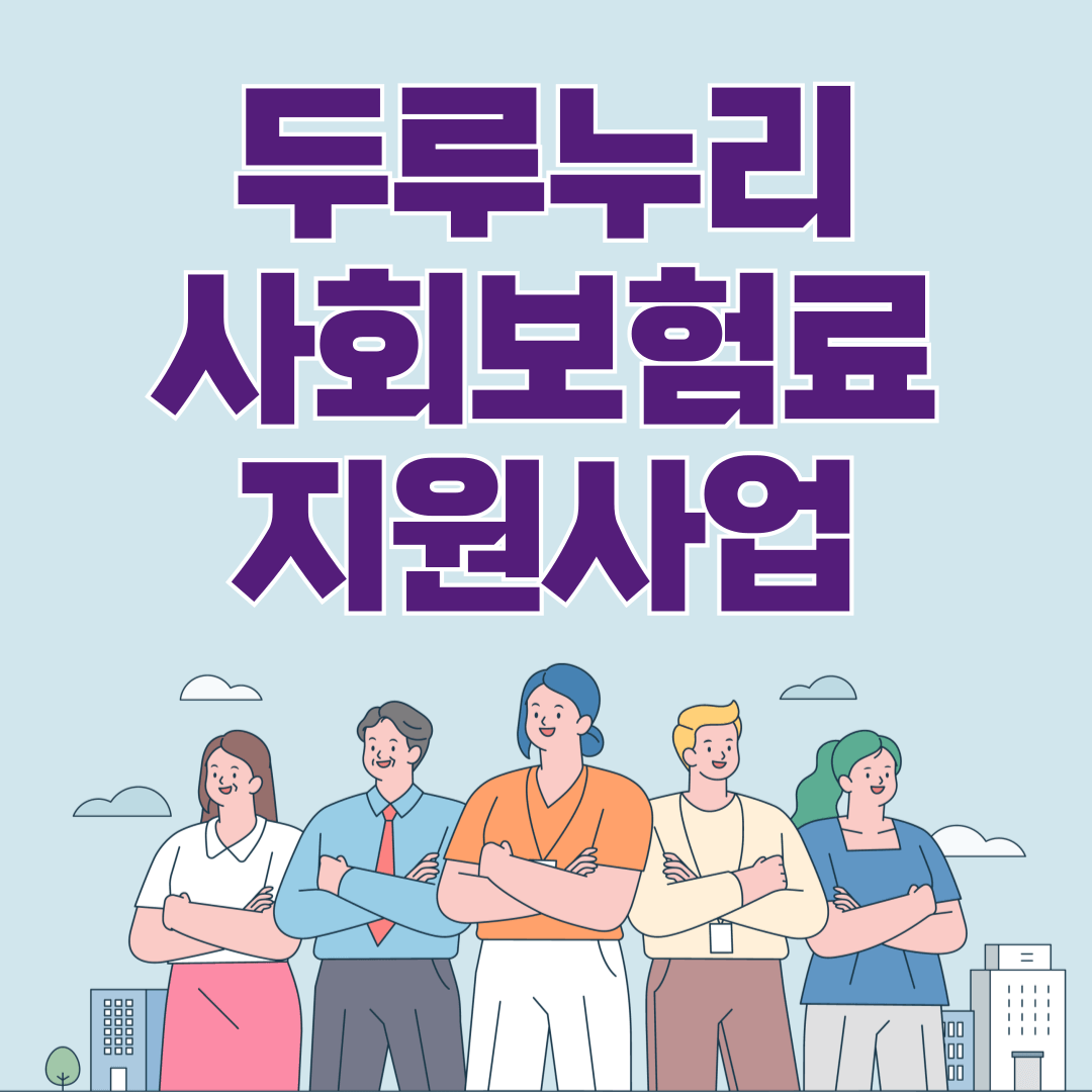 두루누리 사회보험료 지원사업 안내