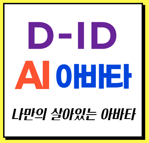 D-ID 썸네일