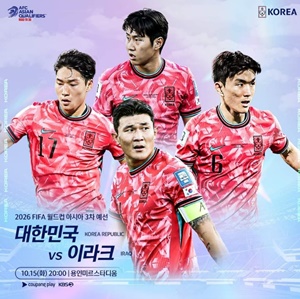 2026-FIFA-월드컵-3차예선-4차전-이라크-대한민국-경기일정-중계-일정-손흥민-황희찬-KBS-쿠팡플레이