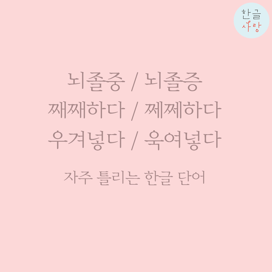  뇌졸중 / 뇌졸증 무엇이 맞을까요?