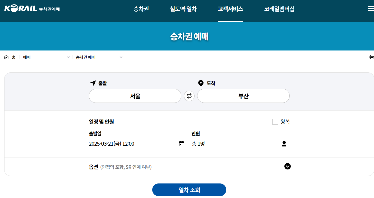 KTX 시간표 확인 방법 총정리